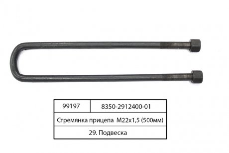 Стремянка рессоры прицепа КАМАЗ М22х1,5 L=500 (удл.) с гайками (Самборский ДЭМЗ) Автомат 8350-2912400-01 (фото 1)