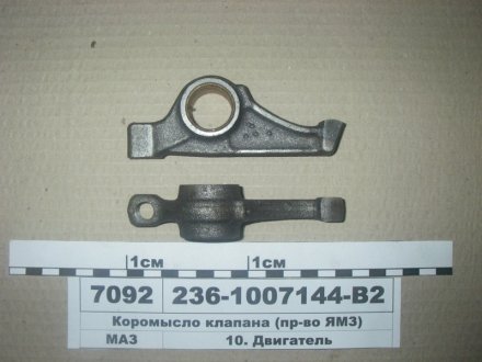 Коромисло клапана з втулкою (вир-во) ЯМЗ 236-1007144-В2