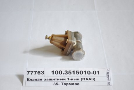 Клапан защитн. одинарный ПААЗ 100.3515010-01 (фото 1)