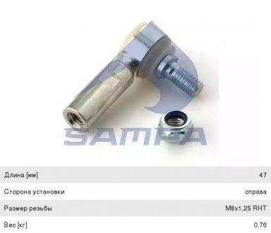 81953016144 Наконечник тяги правий M8x1.25 SAMPA 020.075 B