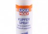 Мастило мідне для гальмівних колодок спрей Kupfer-Spray 0,25л LIQUI MOLY 3970 (фото 1)