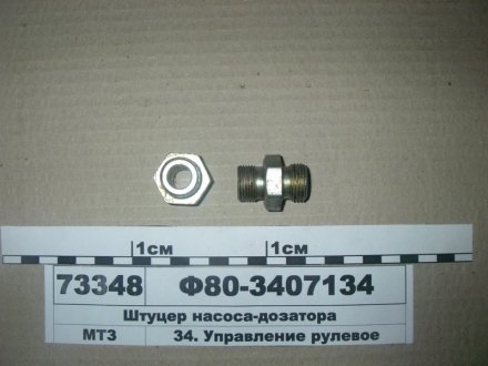 Штуцер насос-дозатора (вир-во) МТЗ Ф80-3407134