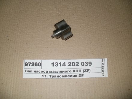 ВАЛ НАСОСА МАСЛА AS TRONIC/ECOSPLIT/ECOSPLIT II/ECOSPLIT III/ECOSPLIT IV/NEW ECOSPLIT 12 AS 2001 BO/12 AS 2301/12 AS 2301 IT/12 AS 2301 IT ASF/12 AS 2331 TD/12 A ZF 1314.202.039